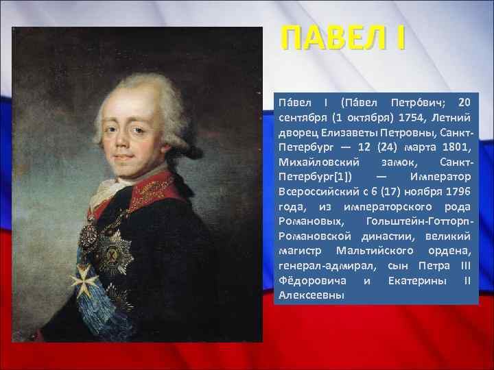 ПАВЕЛ I Па вел I (Па вел Петро вич; 20 сентября (1 октября) 1754,