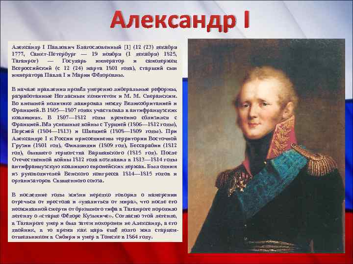 Александр I Алекса ндр I Павлович Благословенный [1] (12 (23) декабря 1777, Санкт-Петербург —