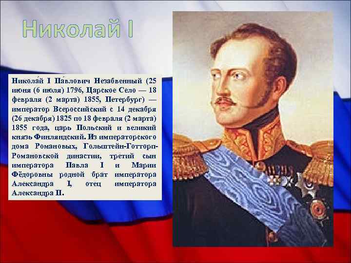 Николай I Никола й I Па влович Незабвенный (25 июня (6 июля) 1796, Царское