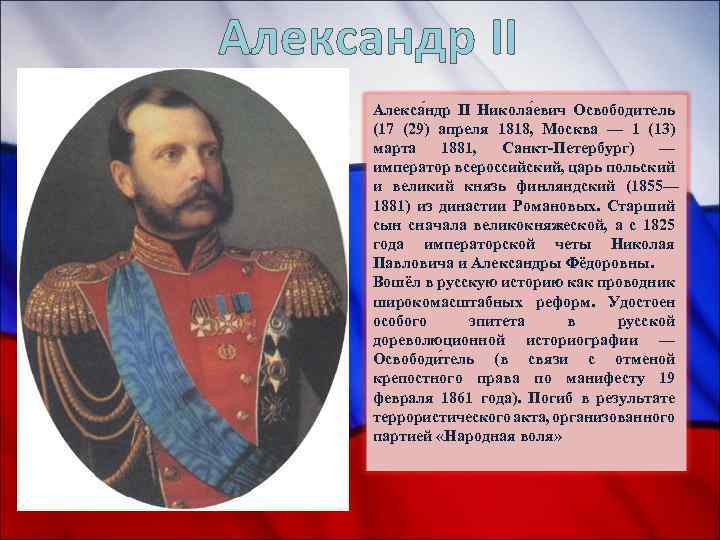 Александр II Алекса ндр II Никола евич Освободитель (17 (29) апреля 1818, Москва —