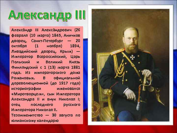 Александр III Алекса ндрович (26 февраля (10 марта) 1845, Аничков дворец, Санкт-Петербург — 20