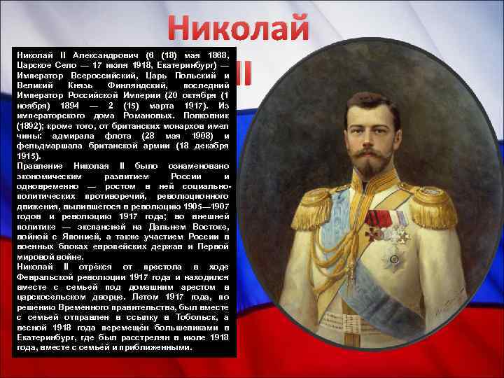 Николай II Александрович (6 (18) мая 1868, Царское Село — 17 июля 1918, Екатеринбург)