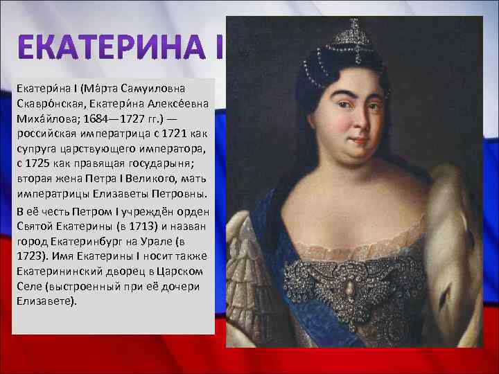 Екатери на I (Ма рта Самуиловна Скавро нская, Екатери на Алексе евна Миха йлова;