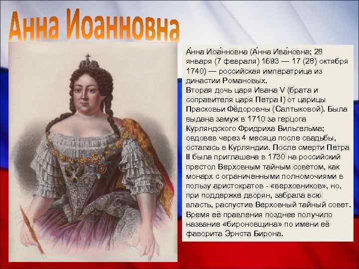 А нна Иоа нновна (А нна Ива новна; 28 января (7 февраля) 1693 —