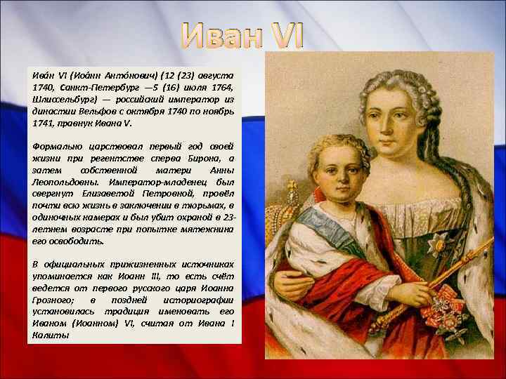 Иван VI Ива н VI (Иоа нн Анто нович) (12 (23) августа 1740, Санкт-Петербург