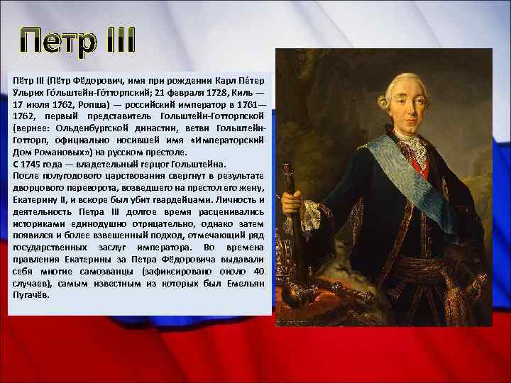 Петр III Пётр III (Пётр Фёдорович, имя при рождении Карл Пе тер У льрих