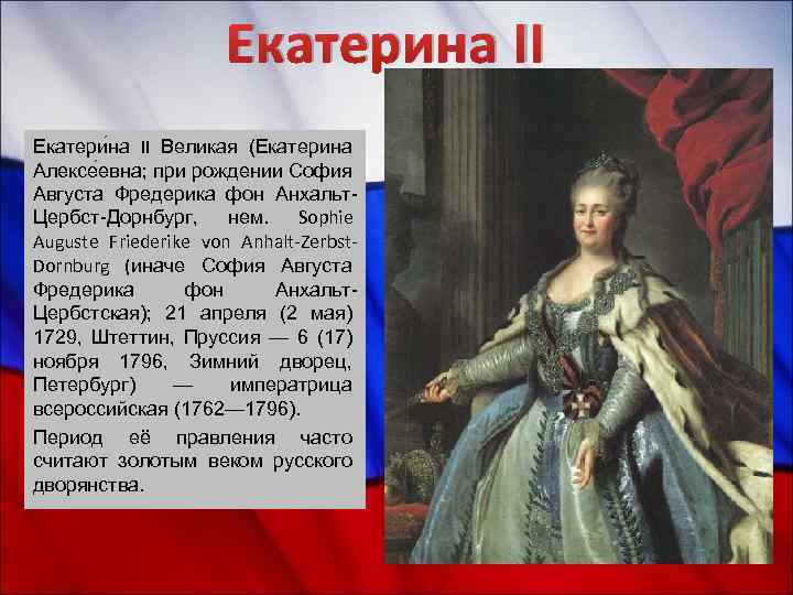 Екатерина II Екатери на II Великая (Екатерина Алексе евна; при рождении София Августа Фредерика