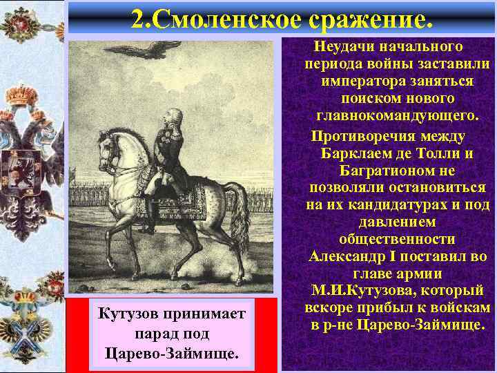 2. Смоленское сражение. Кутузов принимает парад под Царево-Займище. Неудачи начального периода войны заставили императора