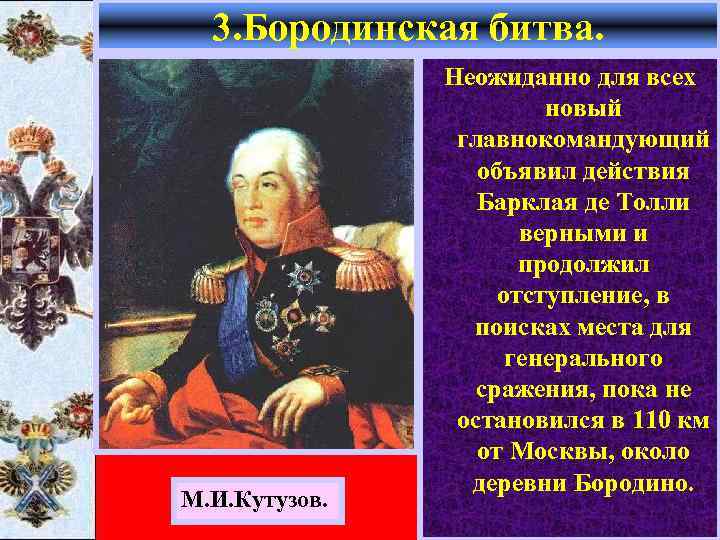 3. Бородинская битва. М. И. Кутузов. Неожиданно для всех новый главнокомандующий объявил действия Барклая