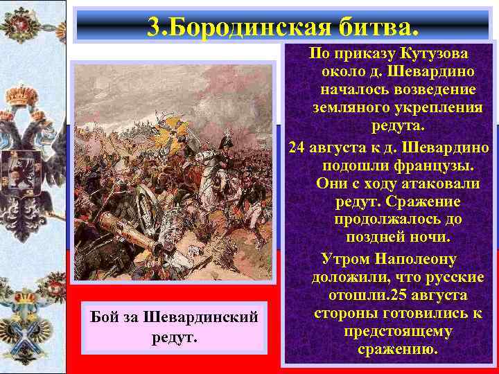 3. Бородинская битва. Бой за Шевардинский редут. По приказу Кутузова около д. Шевардино началось