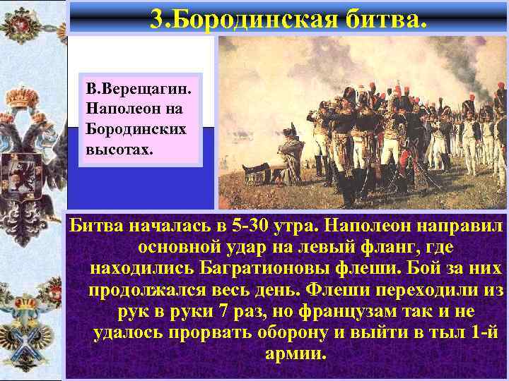 3. Бородинская битва. В. Верещагин. Наполеон на Бородинских высотах. Битва началась в 5 -30