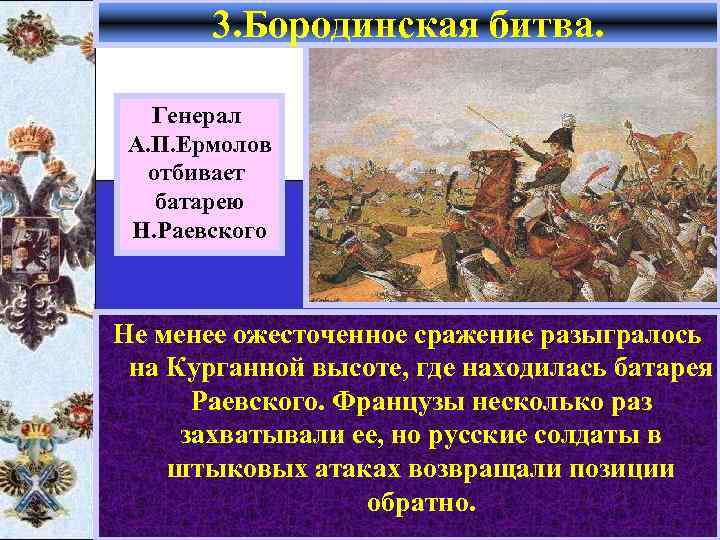 3. Бородинская битва. Генерал А. П. Ермолов отбивает батарею Н. Раевского Не менее ожесточенное