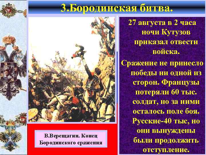 3. Бородинская битва. В. Верещагин. Конец Бородинского сражения 27 августа в 2 часа ночи