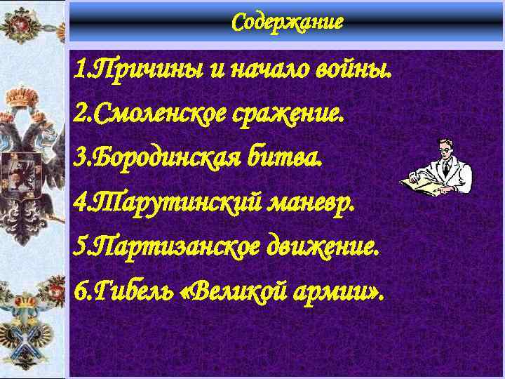 Содержание 1. Причины и начало войны. 2. Смоленское сражение. 3. Бородинская битва. 4. Тарутинский