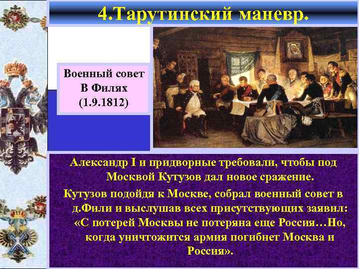 4. Тарутинский маневр. Военный совет В Филях (1. 9. 1812) Александр I и придворные