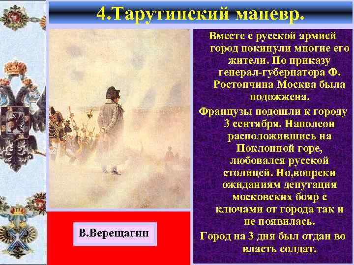 4. Тарутинский маневр. В. Верещагин Вместе с русской армией город покинули многие его жители.