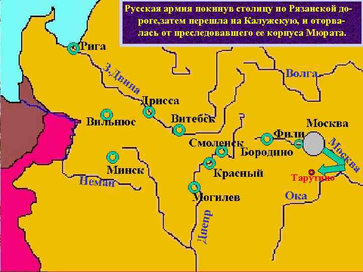 Русская армия покинув столицу по Рязанской дороге, затем перешла на Калужскую, и оторвалась от