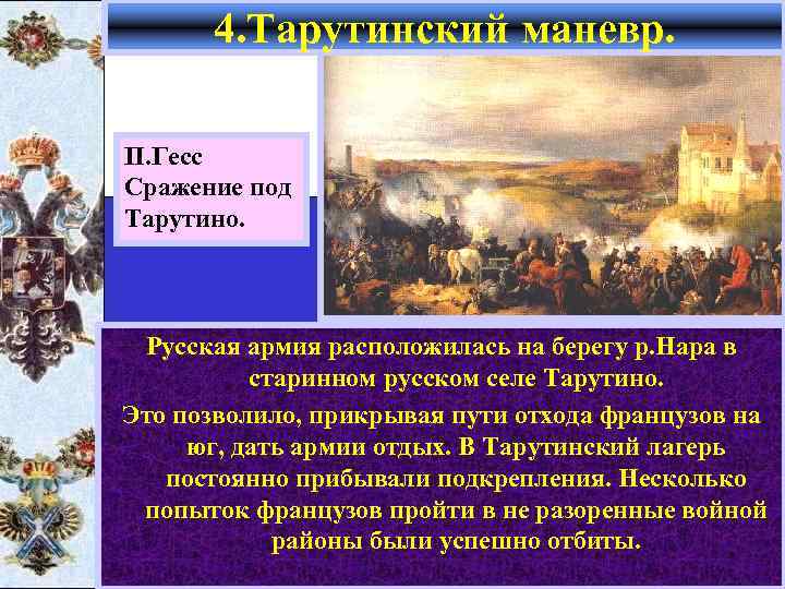 4. Тарутинский маневр. П. Гесс Сражение под Тарутино. Русская армия расположилась на берегу р.