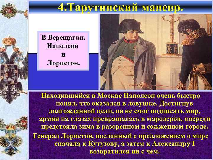 4. Тарутинский маневр. В. Верещагин. Наполеон и Лористон. Находившийся в Москве Наполеон очень быстро