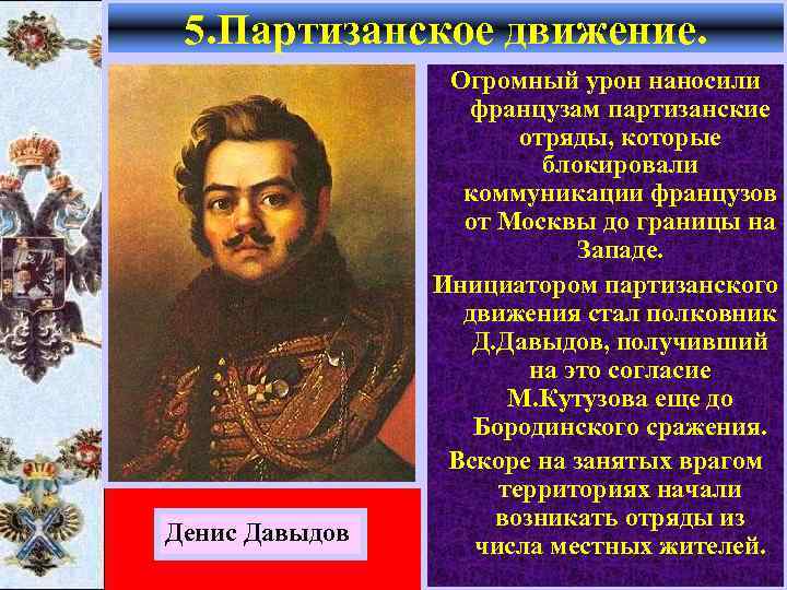 5. Партизанское движение. Денис Давыдов Огромный урон наносили французам партизанские отряды, которые блокировали коммуникации