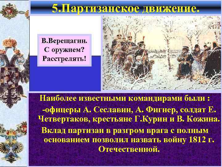 5. Партизанское движение. В. Верещагин. С оружием? Расстрелять! Наиболее известными командирами были : -офицеры