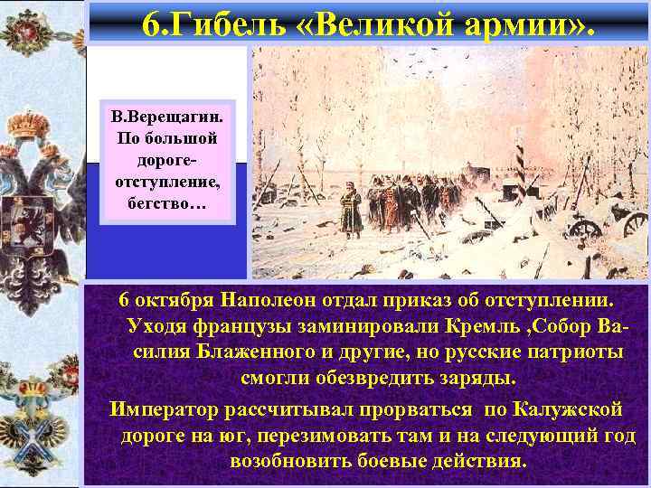 6. Гибель «Великой армии» . В. Верещагин. По большой дорогеотступление, бегство… 6 октября Наполеон