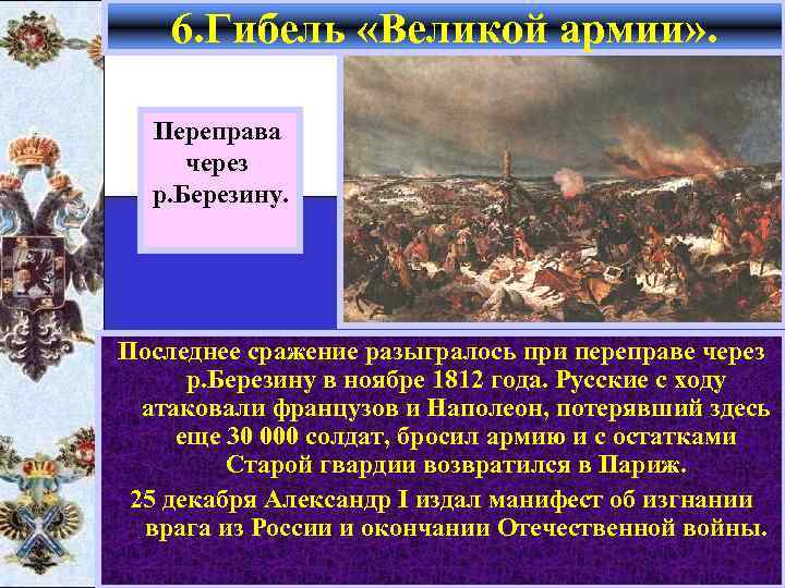 6. Гибель «Великой армии» . Переправа через р. Березину. Последнее сражение разыгралось при переправе