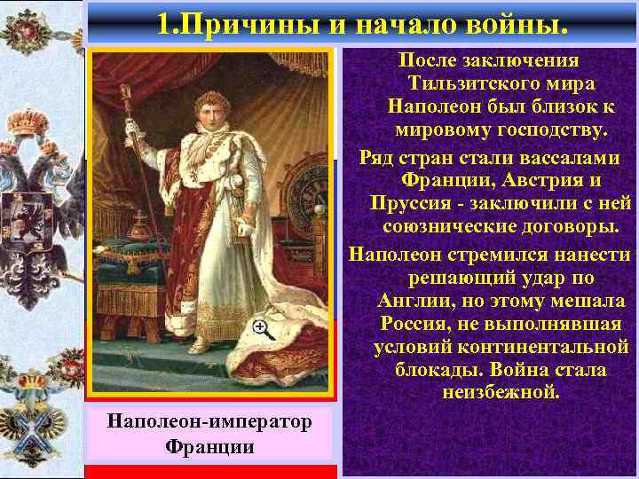 1. Причины и начало войны. После заключения Тильзитского мира Наполеон был близок к мировому