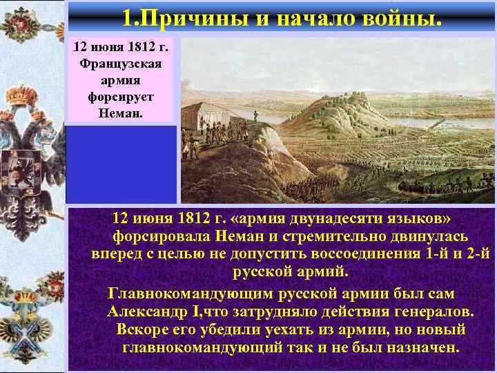 1. Причины и начало войны. 12 июня 1812 г. Французская армия форсирует Неман. 12