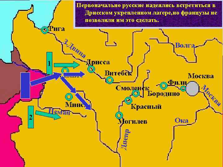 Первоначально русские надеялись встретиться в Действия французов заставили русское командо. Дрисском укрепленном лагере, но