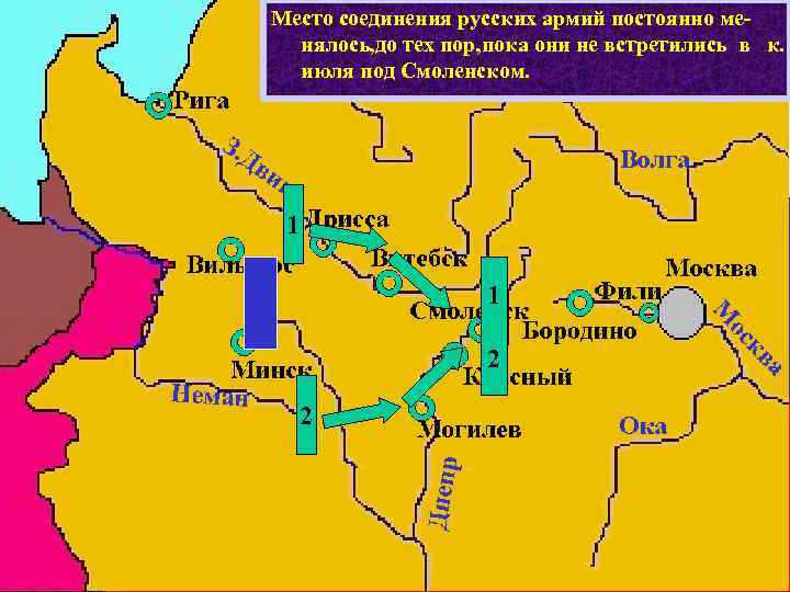 Место соединения русских армий постоянно менялось, до тех пор, пока они не встретились в