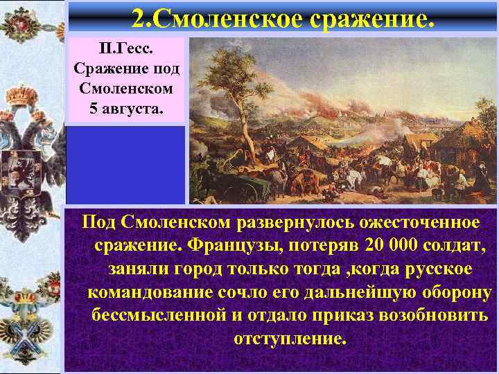 2. Смоленское сражение. П. Гесс. Сражение под Смоленском 5 августа. Под Смоленском развернулось ожесточенное