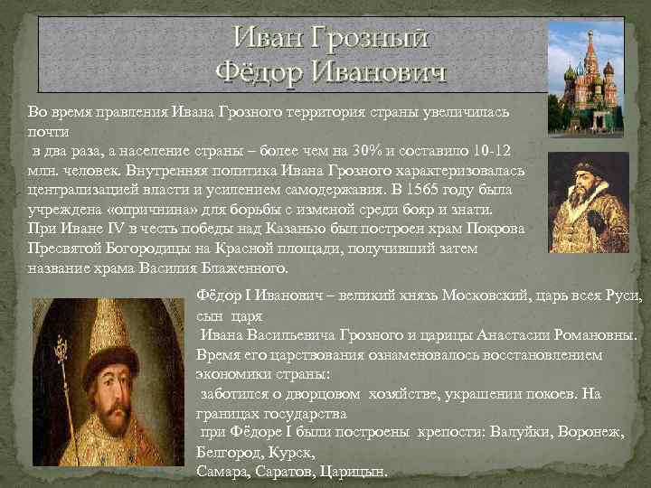 Иван Грозный Фёдор Иванович Во время правления Ивана Грозного территория страны увеличилась почти в