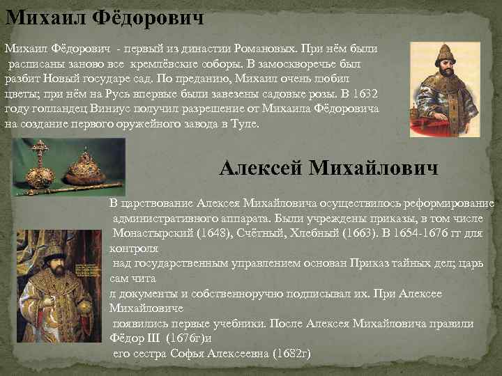 Михаил Фёдорович - первый из династии Романовых. При нём были расписаны заново все кремлёвские