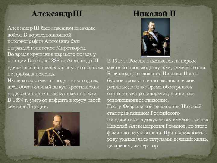 Александр. III Александр III был атаманом казачьих войск. В дореволюционной историографии Александр был награждён