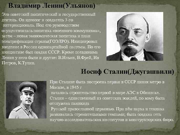 Владимир Ленин(Ульянов) Это советский политический и государственный деятель. Он идеолог и создатель 3 -го