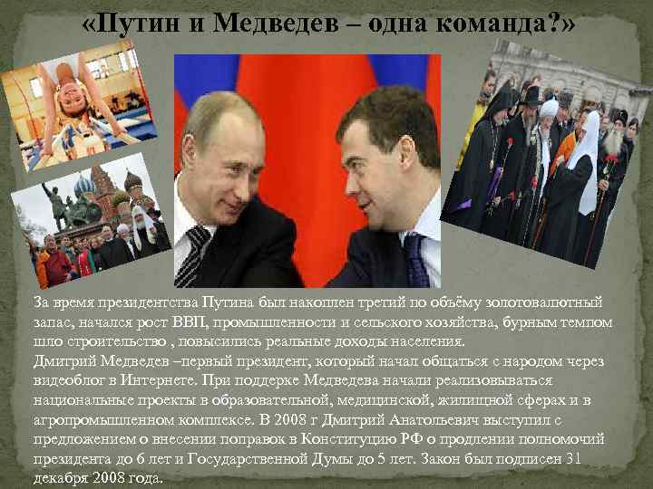  «Путин и Медведев – одна команда? » За время президентства Путина был накоплен