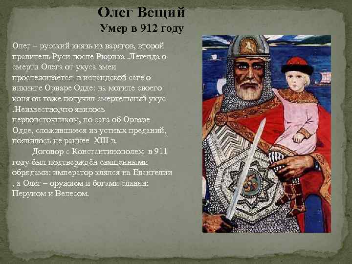 Олег Вещий Умер в 912 году Олег – русский князь из варягов, второй правитель