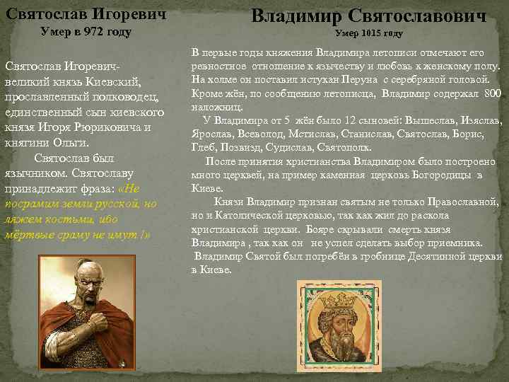 Святослав Игоревич Умер в 972 году Святослав Игоревичвеликий князь Киевский, прославленный полководец, единственный сын