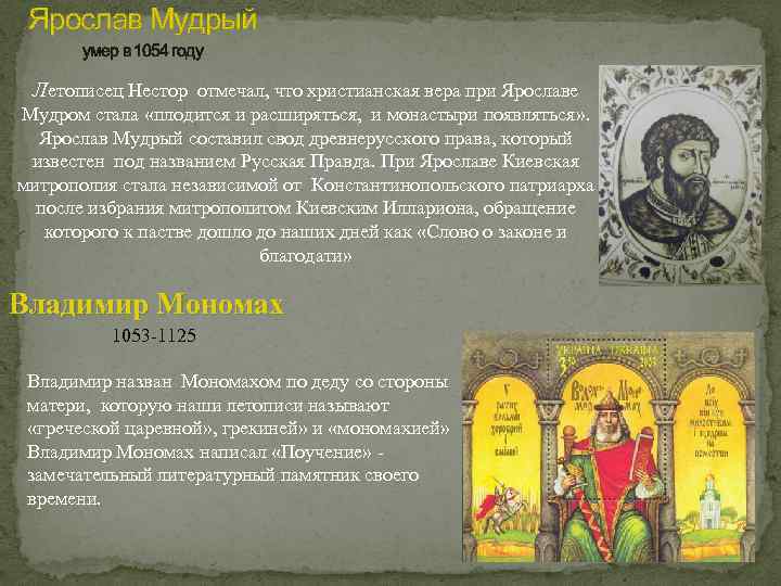Ярослав Мудрый умер в 1054 году Летописец Нестор отмечал, что христианская вера при Ярославе