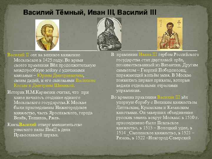 Василий Тёмный, Иван III, Василий III Василий II сел на великое княжение Московское в