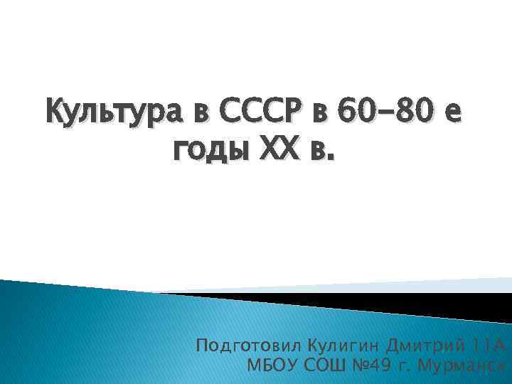 Культура в СССР в 60 -80 е годы ХХ в. Подготовил Кулигин Дмитрий 11