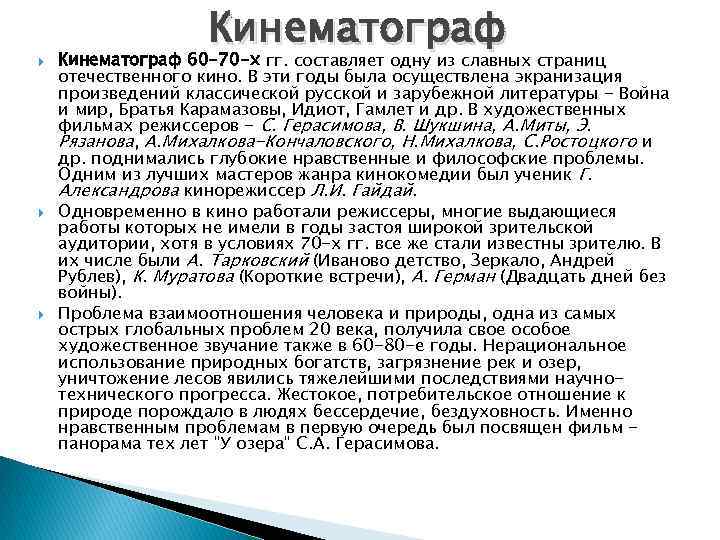  Кинематограф 60 -70 -х гг. составляет одну из славных страниц отечественного кино. В