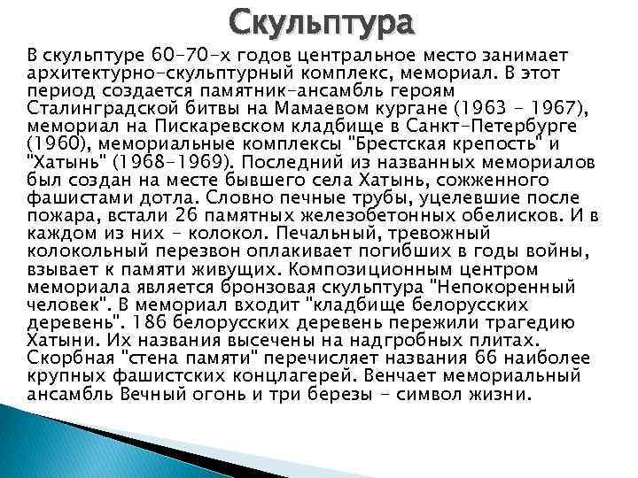 Скульптура В скульптуре 60 -70 -х годов центральное место занимает архитектурно-скульптурный комплекс, мемориал. В