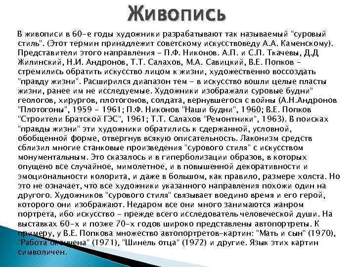 Живопись В живописи в 60 -е годы художники разрабатывают так называемый 