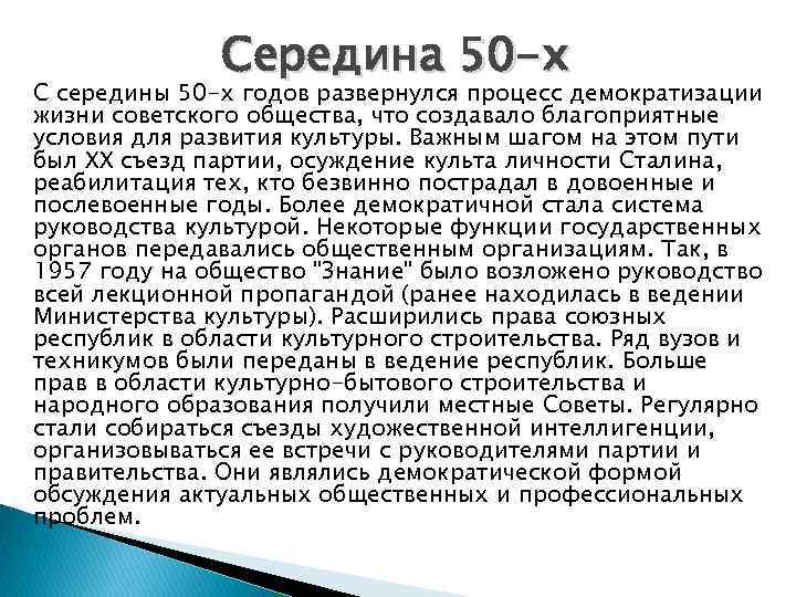 Середина 50 -х С середины 50 -х годов развернулся процесс демократизации жизни советского общества,