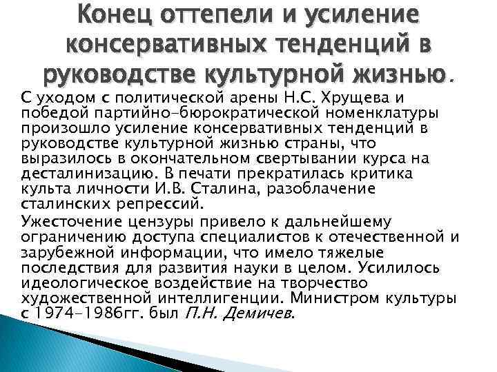 Конец оттепели и усиление консервативных тенденций в руководстве культурной жизнью. С уходом с политической