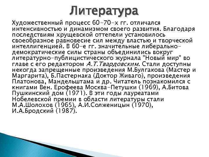 Литература Художественный процесс 60 -70 -х гг. отличался интенсивностью и динамизмом своего развития. Благодаря