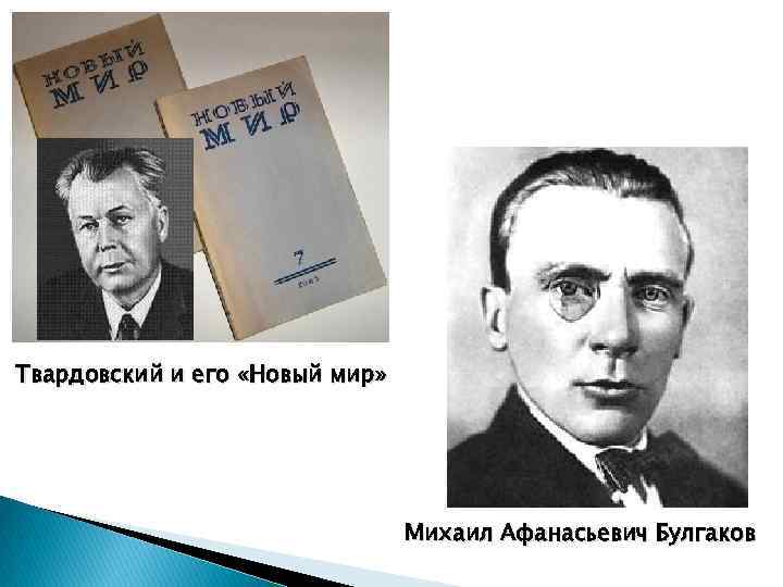 Твардовский и его «Новый мир» Михаил Афанасьевич Булгаков 