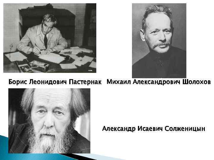 Борис Леонидович Пастернак Михаил Александрович Шолохов Александр Исаевич Солженицын 